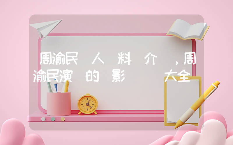 周渝民個人資料簡介，周渝民演過的電影電視劇大全插圖